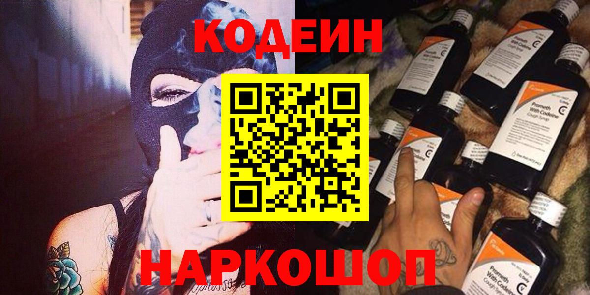 Волжский  Кодеиновый сироп Lean Purple Drank  Вход с VPN 