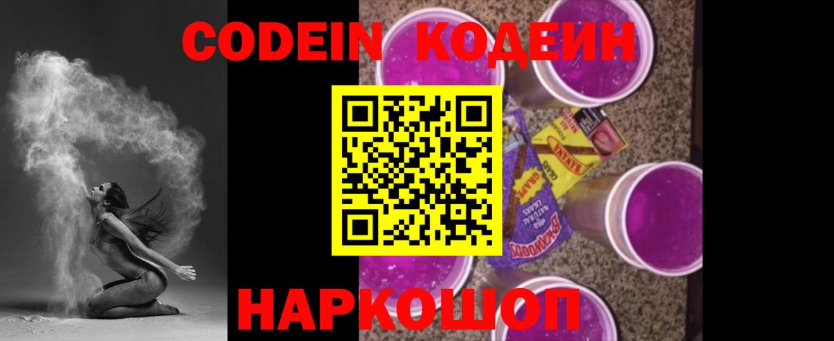 Кодеиновый сироп Lean Purple Drank Волжский